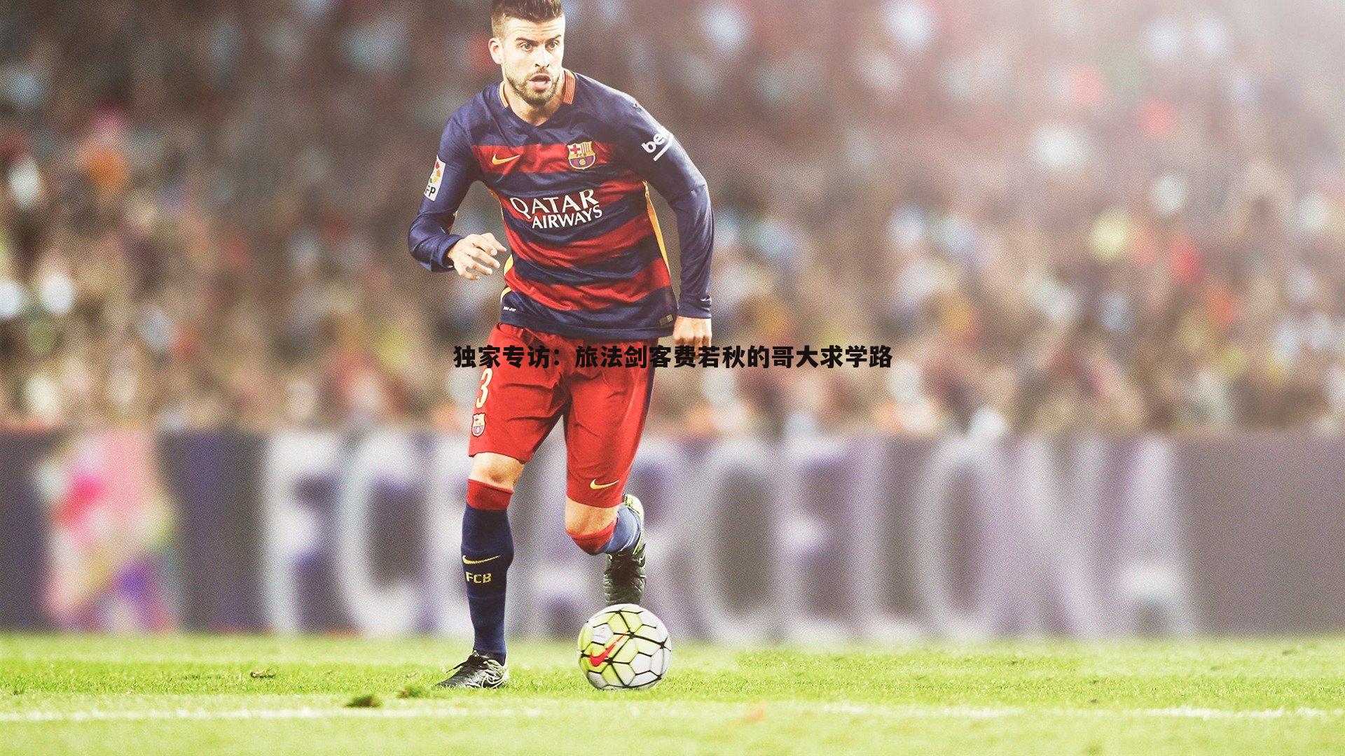 独家专访:旅法剑客费若秋的哥大求学路