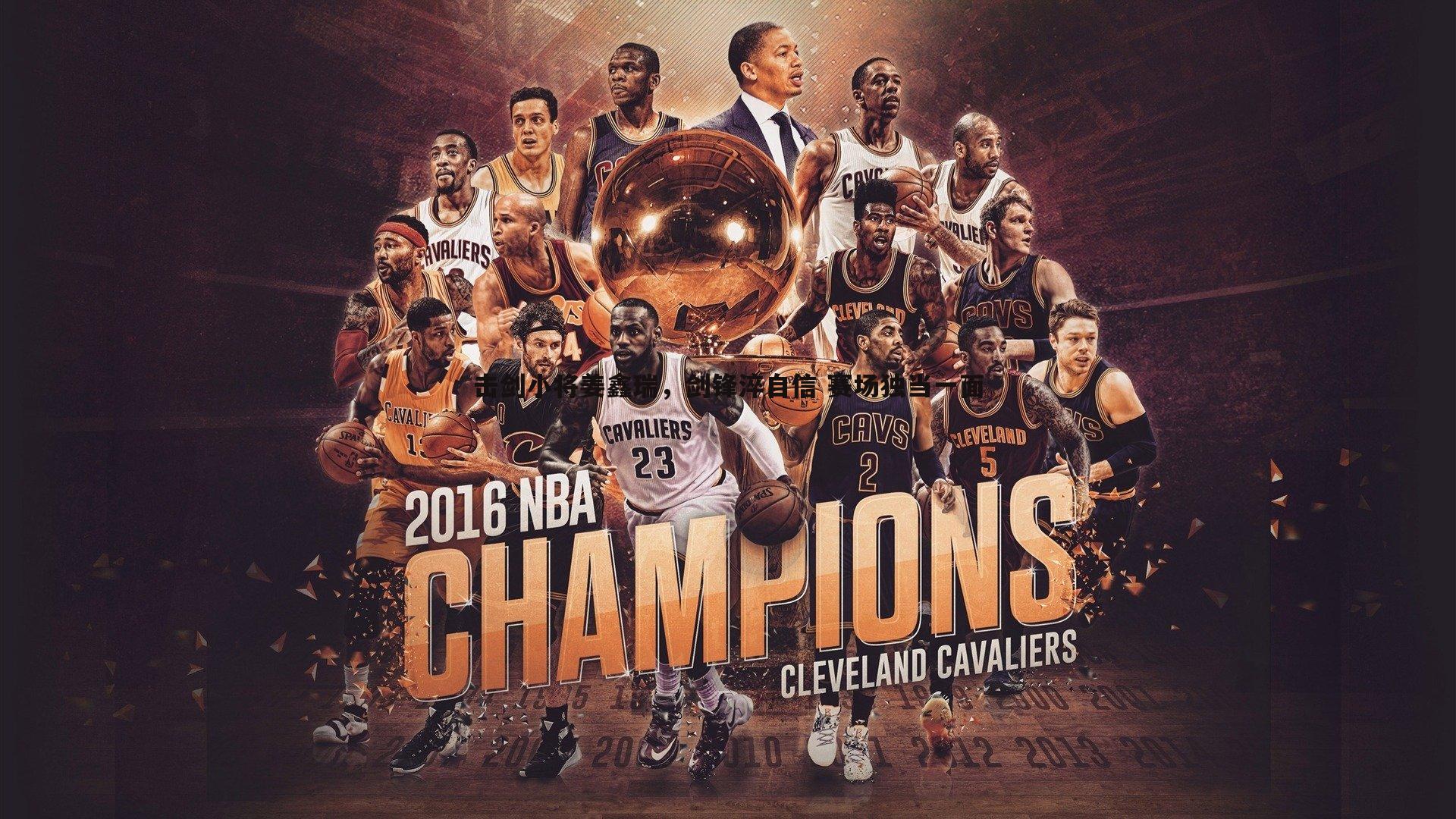 击剑小将姜鑫瑞，剑锋淬自信 赛场独当一面