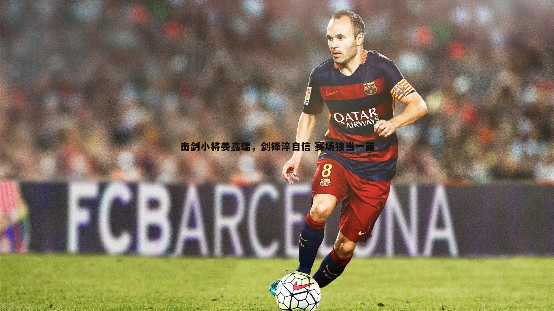 击剑小将姜鑫瑞，剑锋淬自信 赛场独当一面