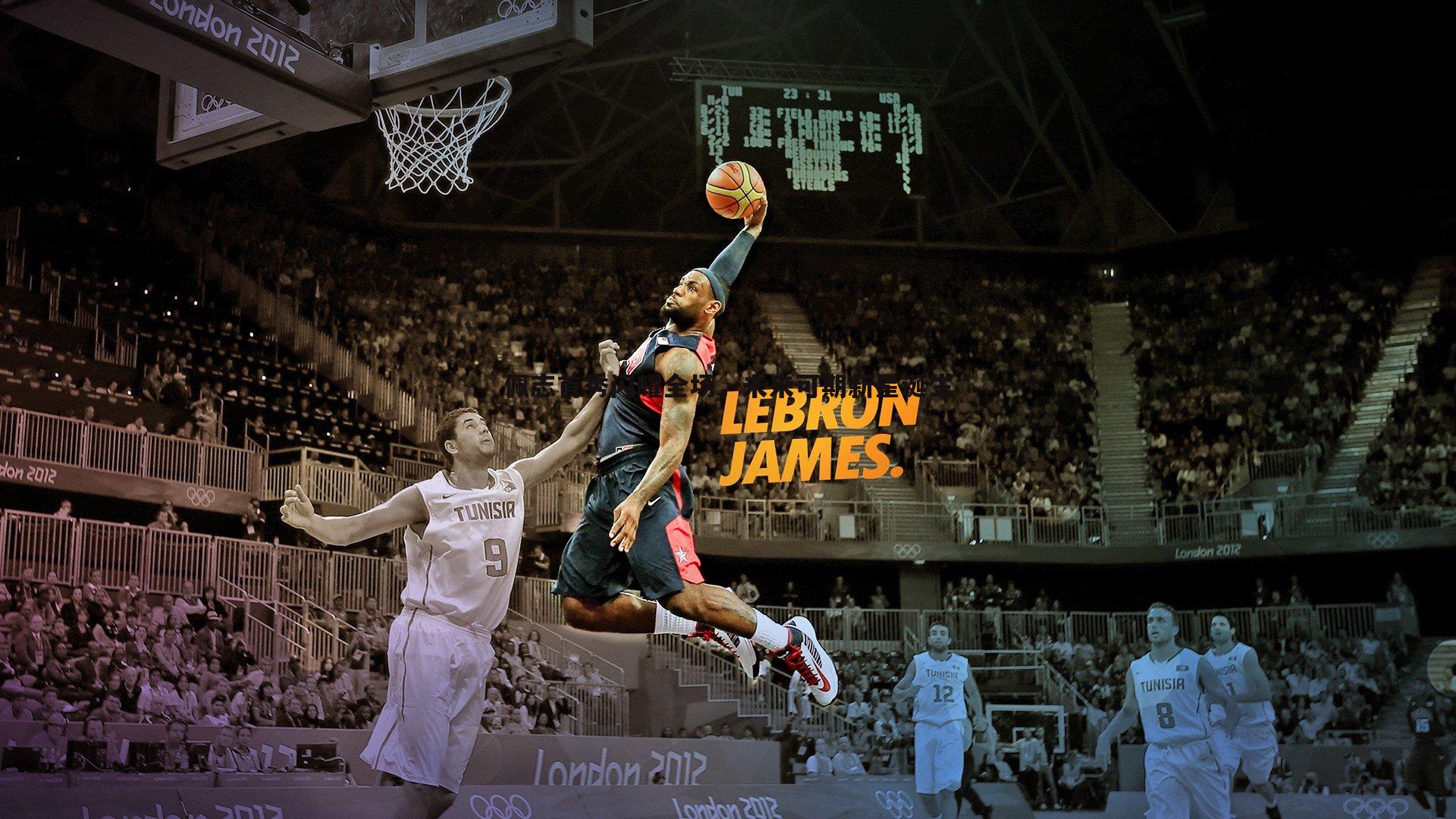 佩志首秀闪耀全场，未来可期新星诞生