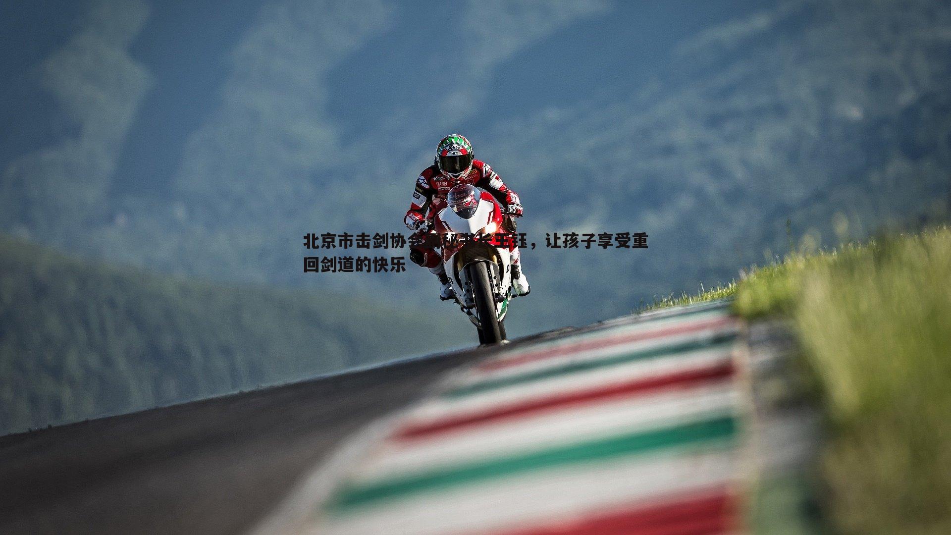 北京市击剑协会副秘书长王钰,让孩子享受重回剑道的快乐