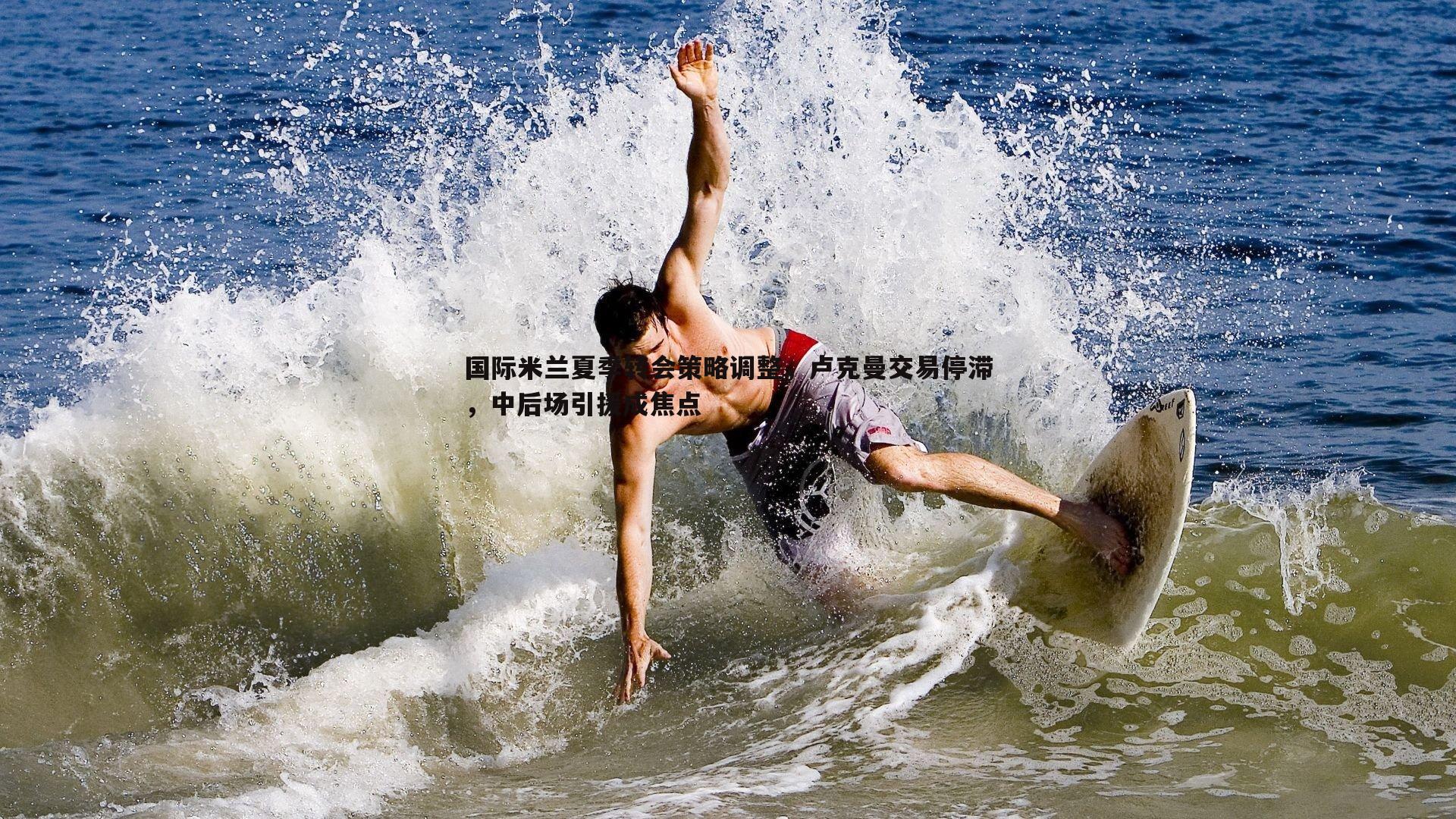 国际米兰夏季转会策略调整,卢克曼交易停滞,中后场引援成焦点