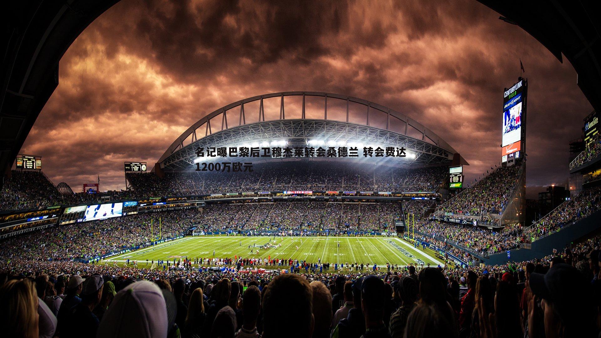 名记曝巴黎后卫穆杰莱转会桑德兰 转会费达1200万欧元