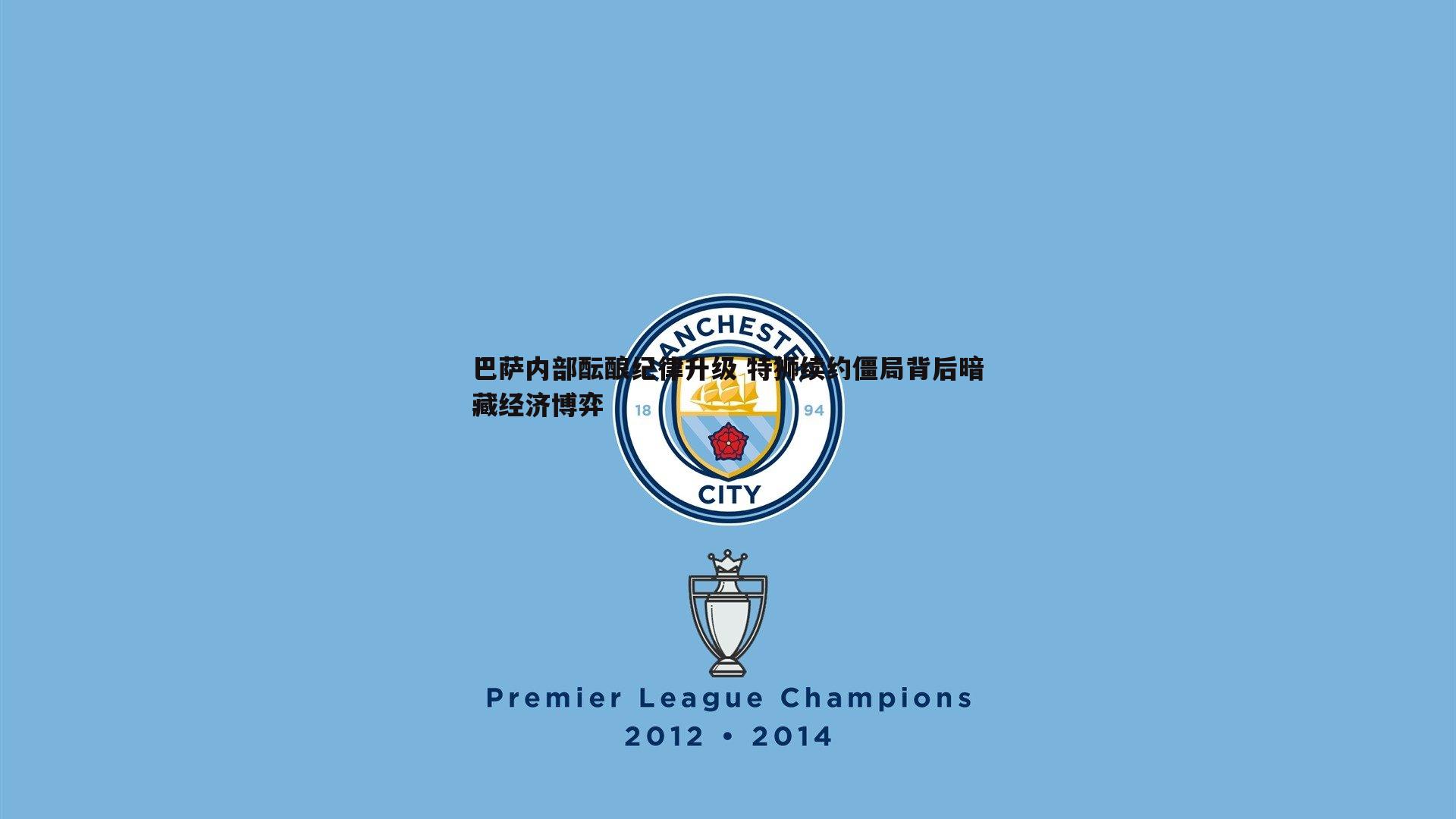 巴萨内部酝酿纪律升级 特狮续约僵局背后暗藏经济博弈