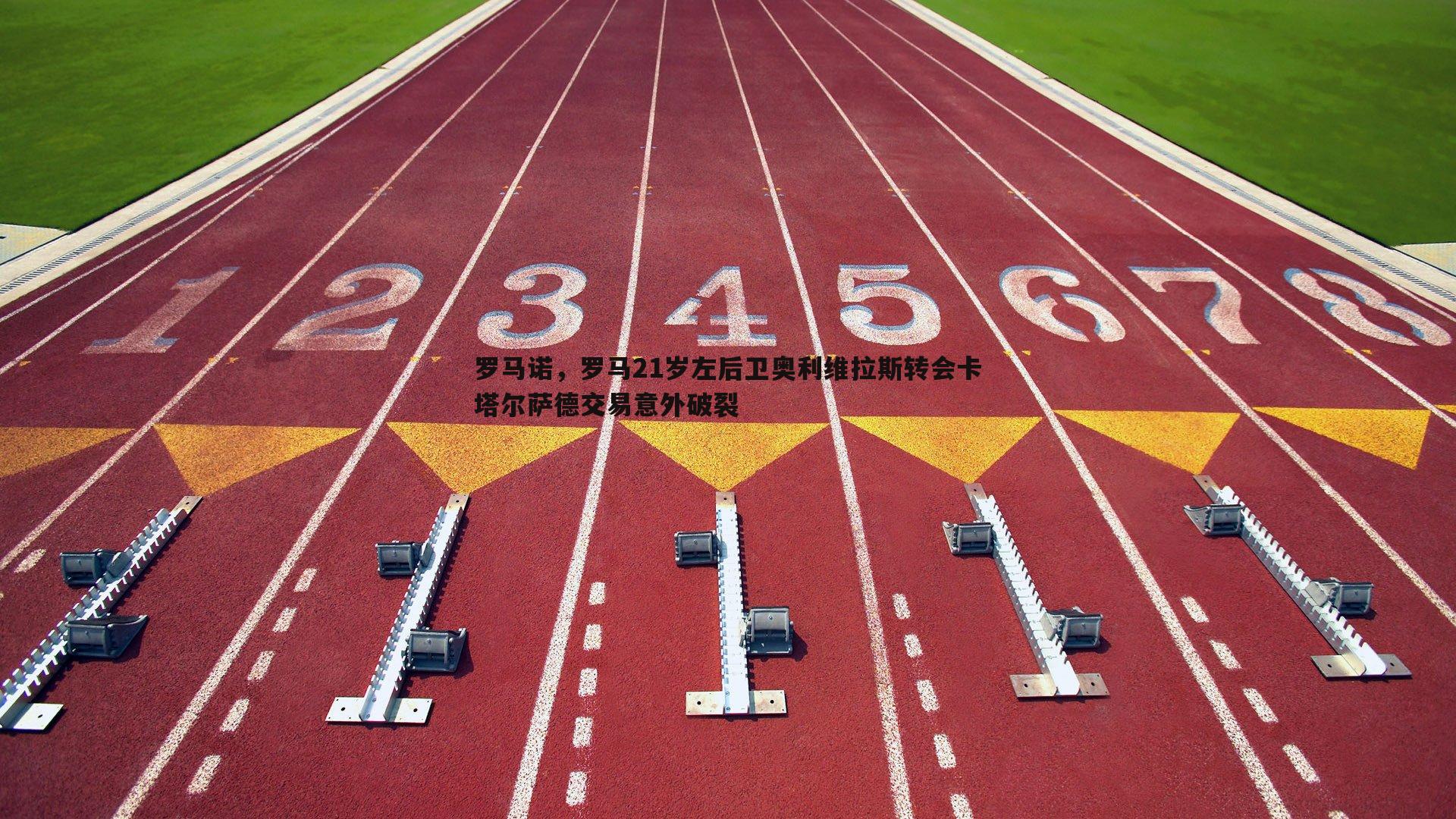 罗马诺，罗马21岁左后卫奥利维拉斯转会卡塔尔萨德交易意外破裂