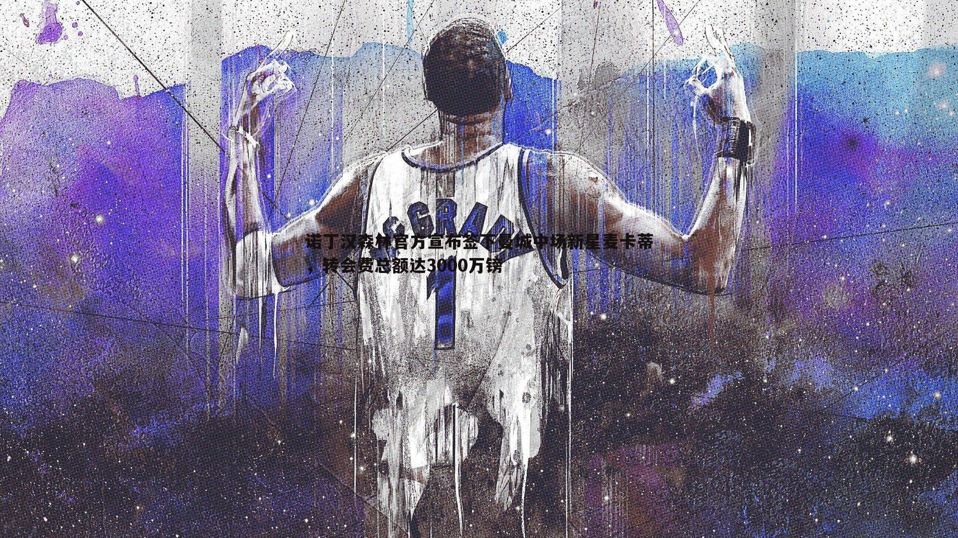 诺丁汉森林官方宣布签下曼城中场新星麦卡蒂,转会费总额达3000万镑