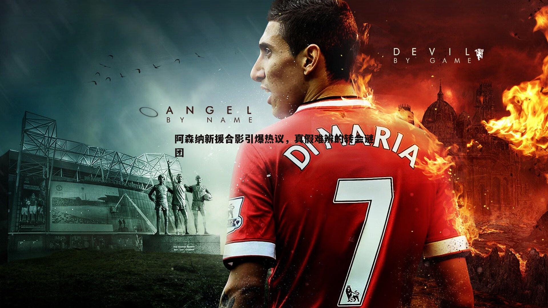 阿森纳新援合影引爆热议,真假难辨的转会谜团