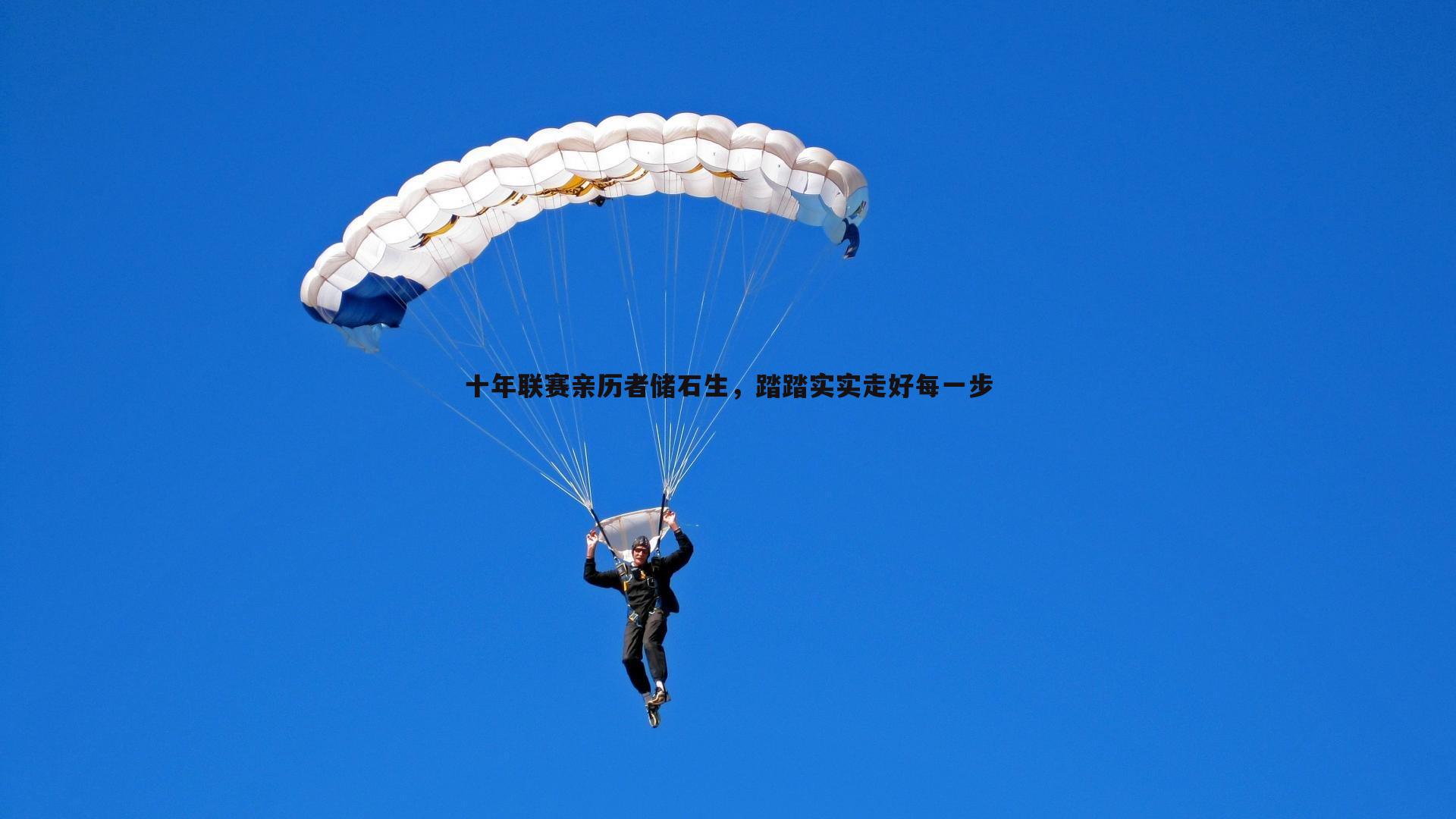 十年联赛亲历者储石生,踏踏实实走好每一步