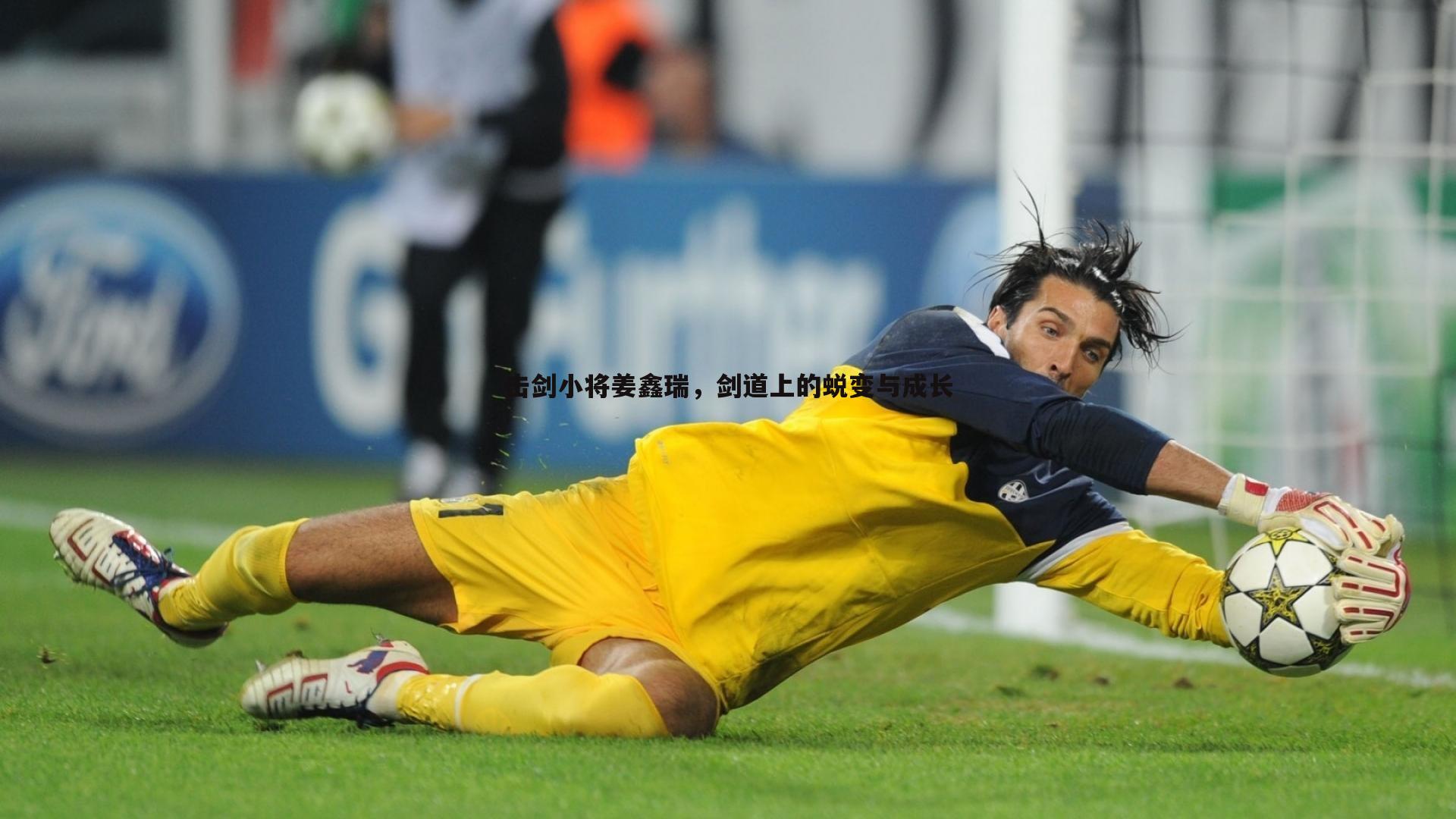 击剑小将姜鑫瑞，剑道上的蜕变与成长