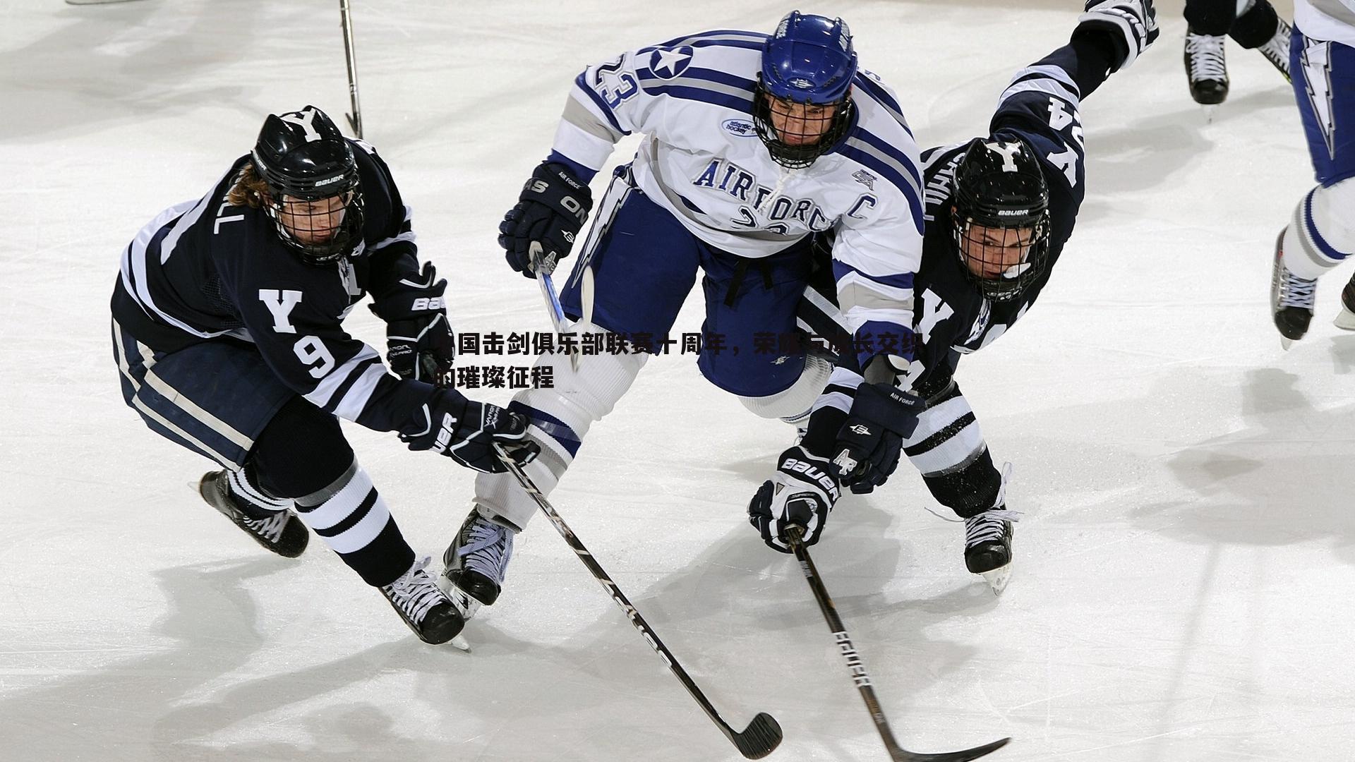 中国击剑俱乐部联赛十周年，荣耀与成长交织的璀璨征程