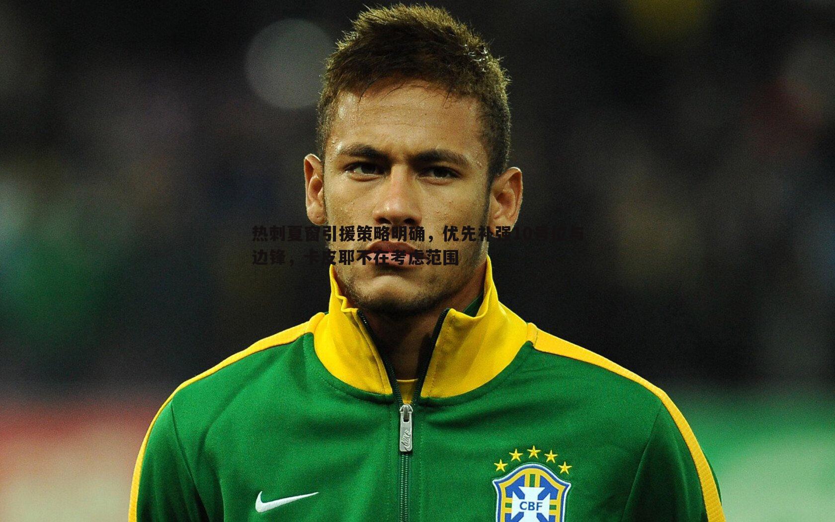 热刺夏窗引援策略明确,优先补强10号位与边锋,卡皮耶不在考虑范围