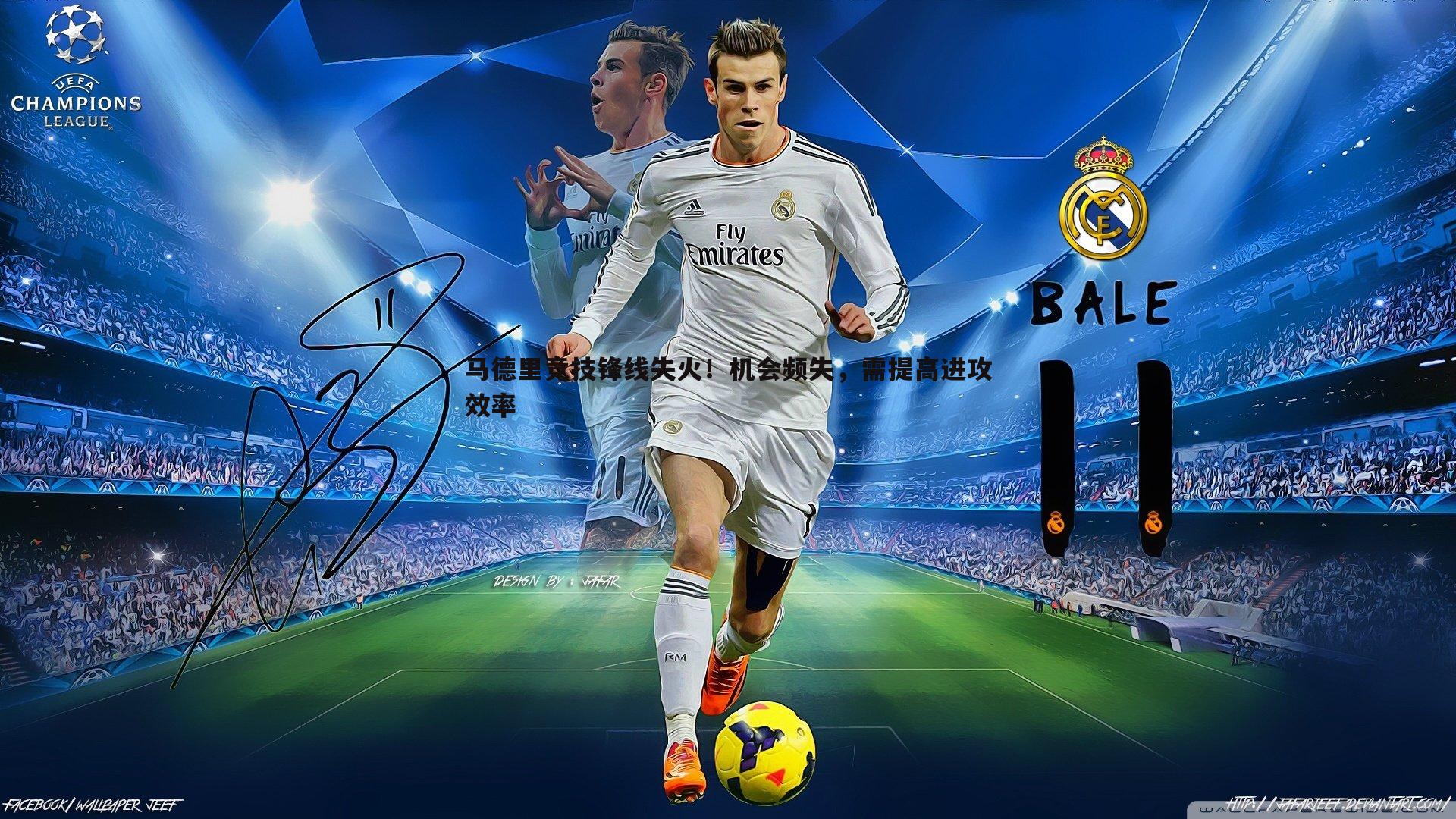 马德里竞技锋线失火！机会频失，需提高进攻效率