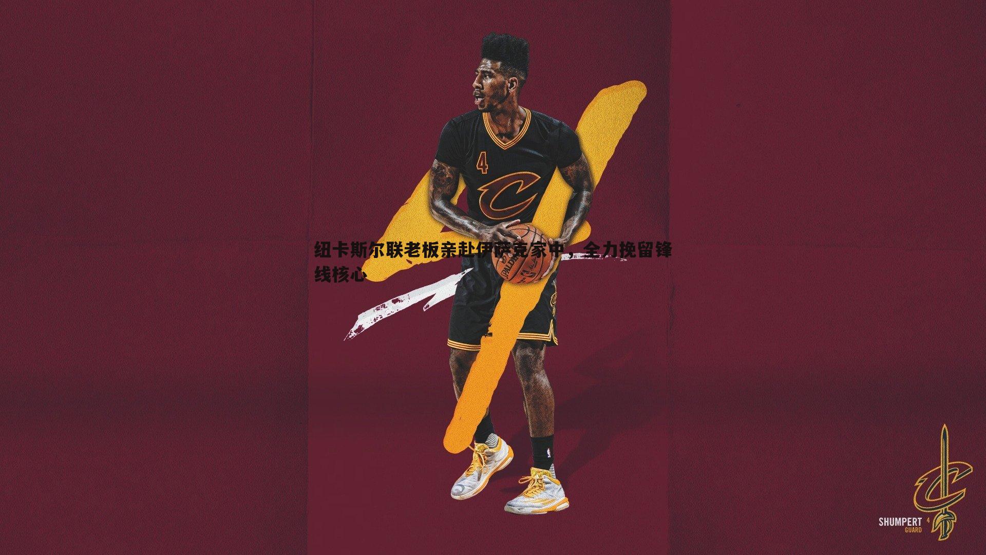 纽卡斯尔联老板亲赴伊萨克家中，全力挽留锋线核心