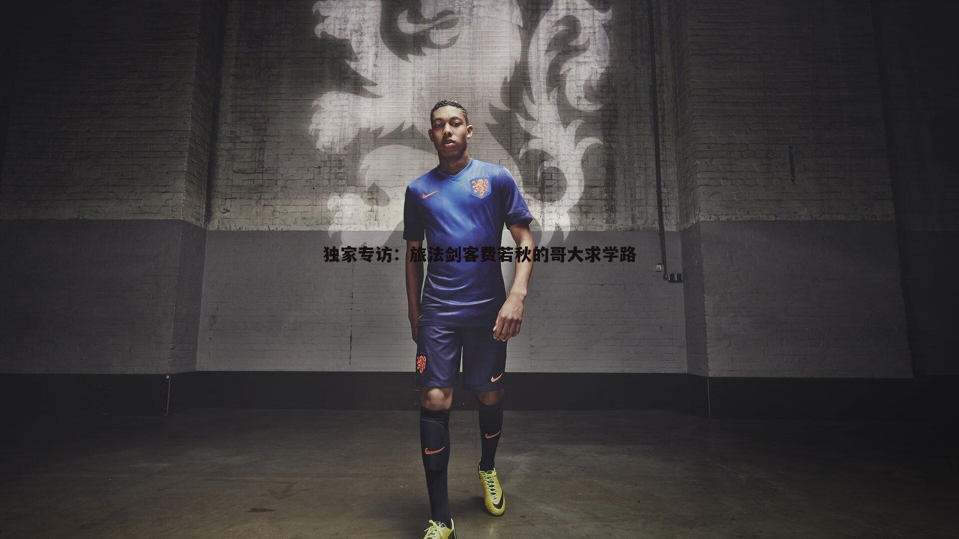 独家专访：旅法剑客费若秋的哥大求学路