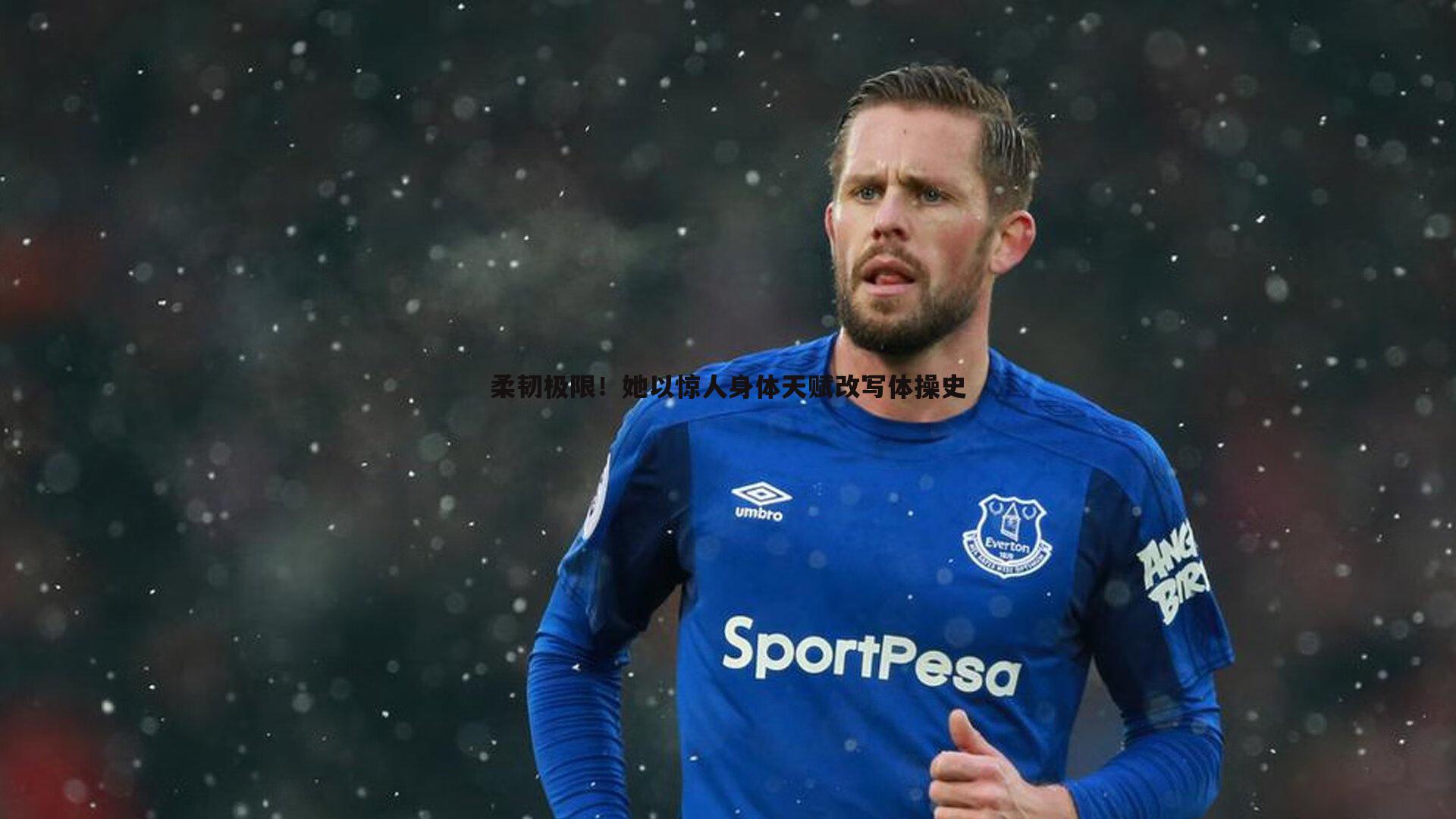 柔韧极限！她以惊人身体天赋改写体操史