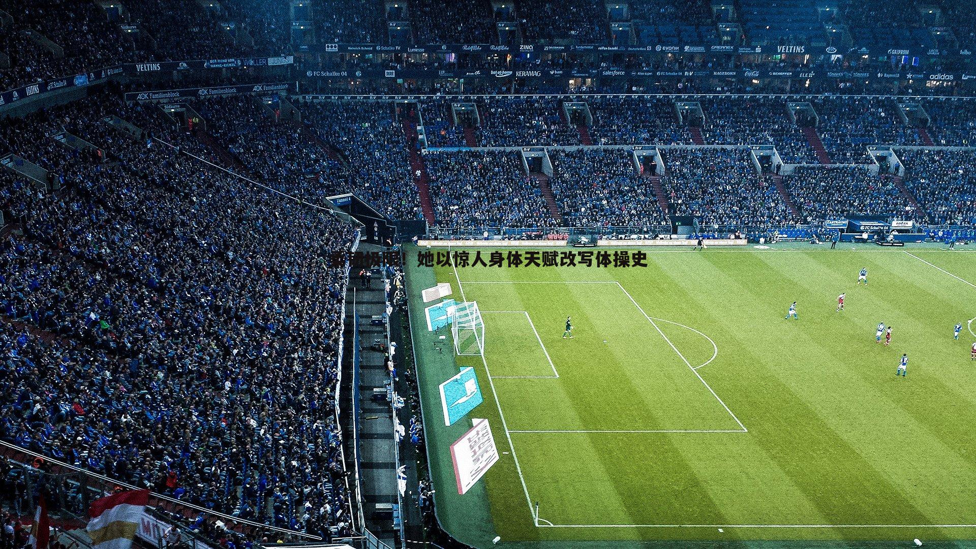 柔韧极限！她以惊人身体天赋改写体操史