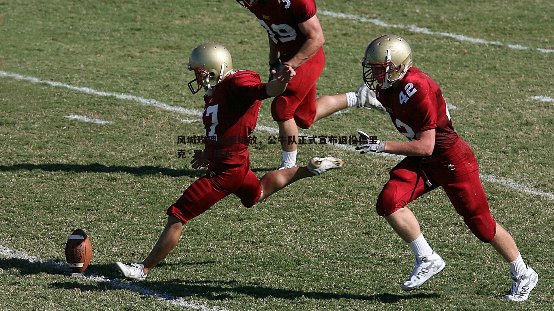 风城玫瑰永恒绽放,公牛队正式宣布退役德里克·罗斯球衣