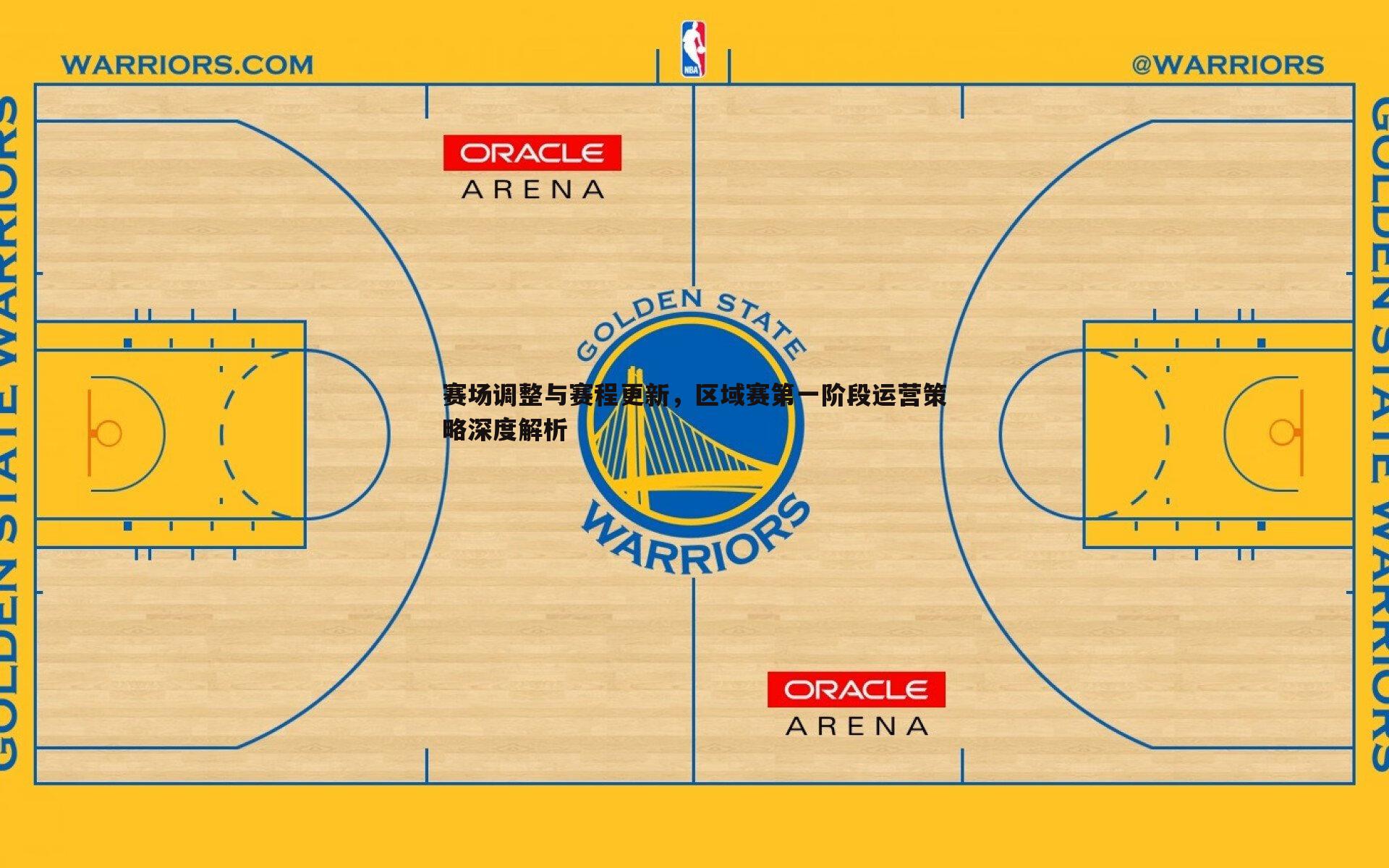 赛场调整与赛程更新,区域赛第一阶段运营策略深度解析